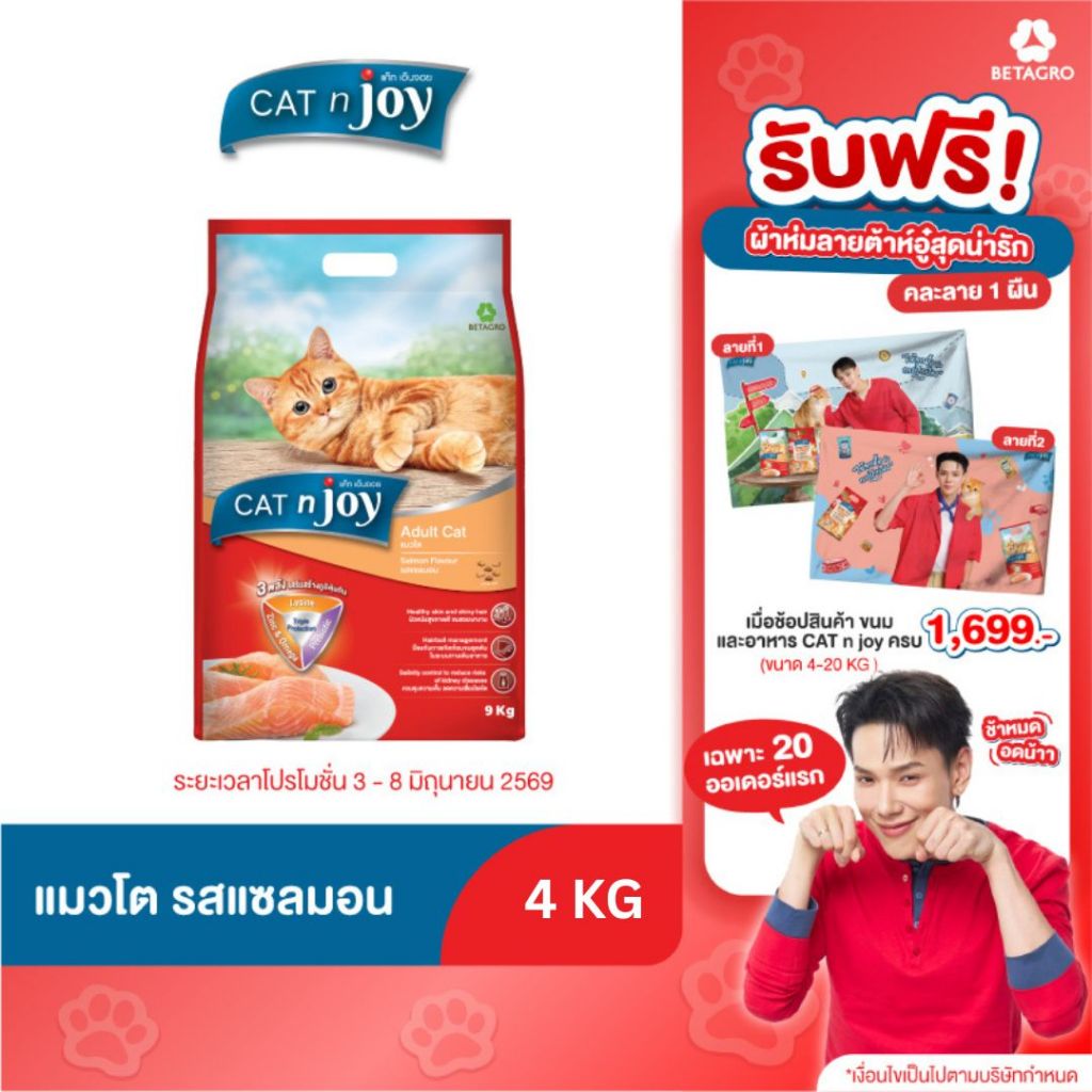 Cat n joy Triple Protection อาหารแมว รสแซลมอน ขนาด 4 kg