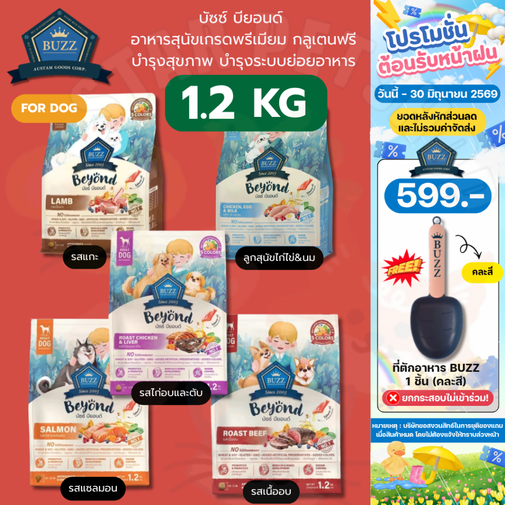 Buzz Beyond บัซซ์ บียอนด์ อาหารสุนัขเกรดพรีเมียม กลูเตนฟรี ไม่เค็ม บำรุงสุขภาพ ขนาด 1.2 กิโลกรัม