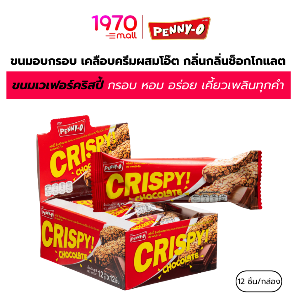 [กล่อง 12 ชิ้น] Penny-O ขนมอบกรอบ คริสปี้ เคลือบครีมผสมโอ๊ต กลิ่นช็อกโกแลต
