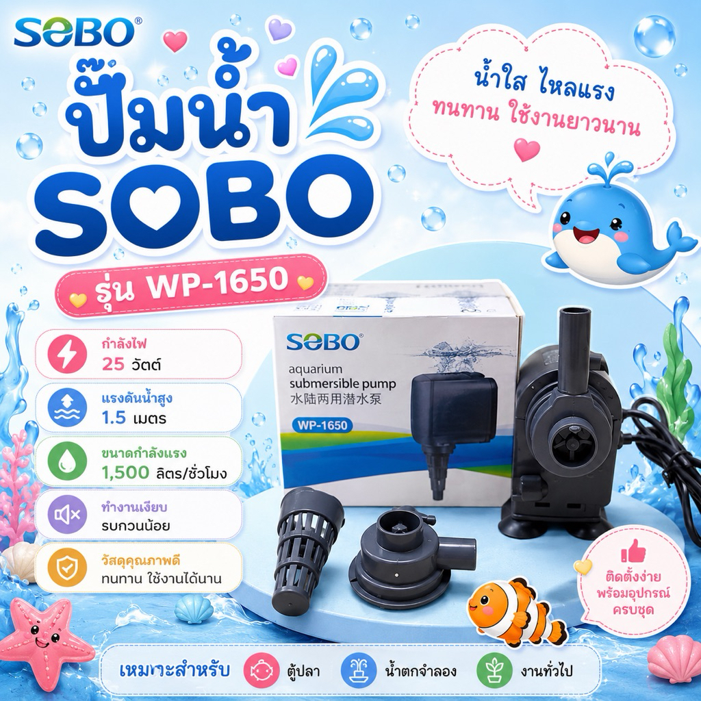ปั๊มน้ำ SOBO รุ่น WP-2550