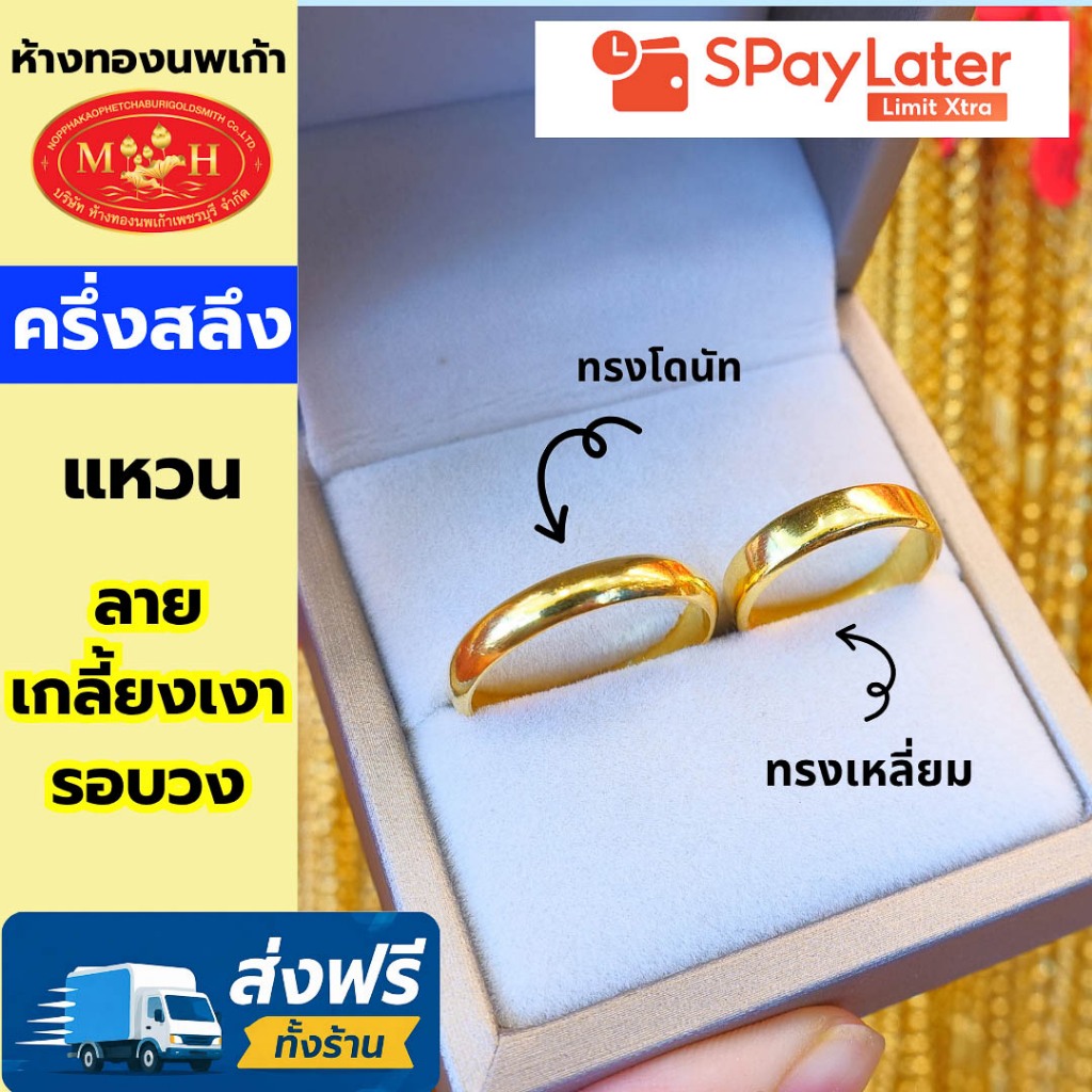 แหวนทองครึ่งสลึง เกลี้ยงเงารอบวง ทองคำแท้ 96.5% ผ่อน Spaylater 0% 12 ด ห้างทองนพเก้า มีใบรับประกัน