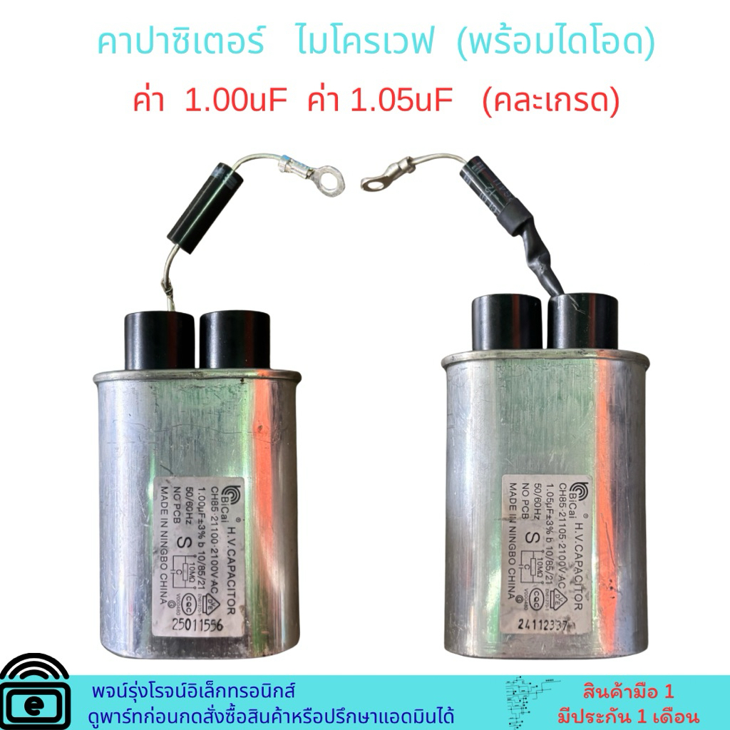 คาปาซิเตอร์ ไมโครเวฟ  ค่า 1.00uF กับ 1.05uF (อะไหล่แท้ของใหม่คละเกรดสินค้ามีตำหนิ)  🔥อะไหล่แท้ของใหม่🔥