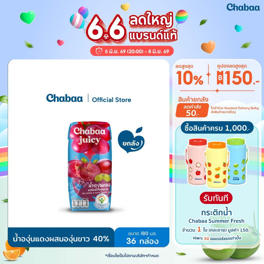 CHABAA น้ำองุ่นแดงผสมองุ่นขาว 40% 180 มล. ยกลัง (36 กล่อง)