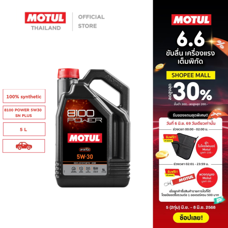 โมตุล น้ำมันเครื่องสังเคราะห์แท้ 100% สูตรเอสเตอร์ Motul 8100 POWER 5W30 SN PLUS 5L สำหรับรถยนต์