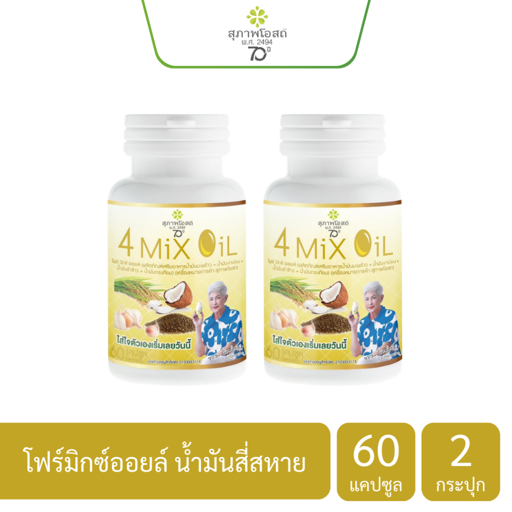 สุภาพโอสถ โฟร์มิกซ์ ออยล์ 4MIX OIL ขนาด 60 แคปซูล 2 กระปุก