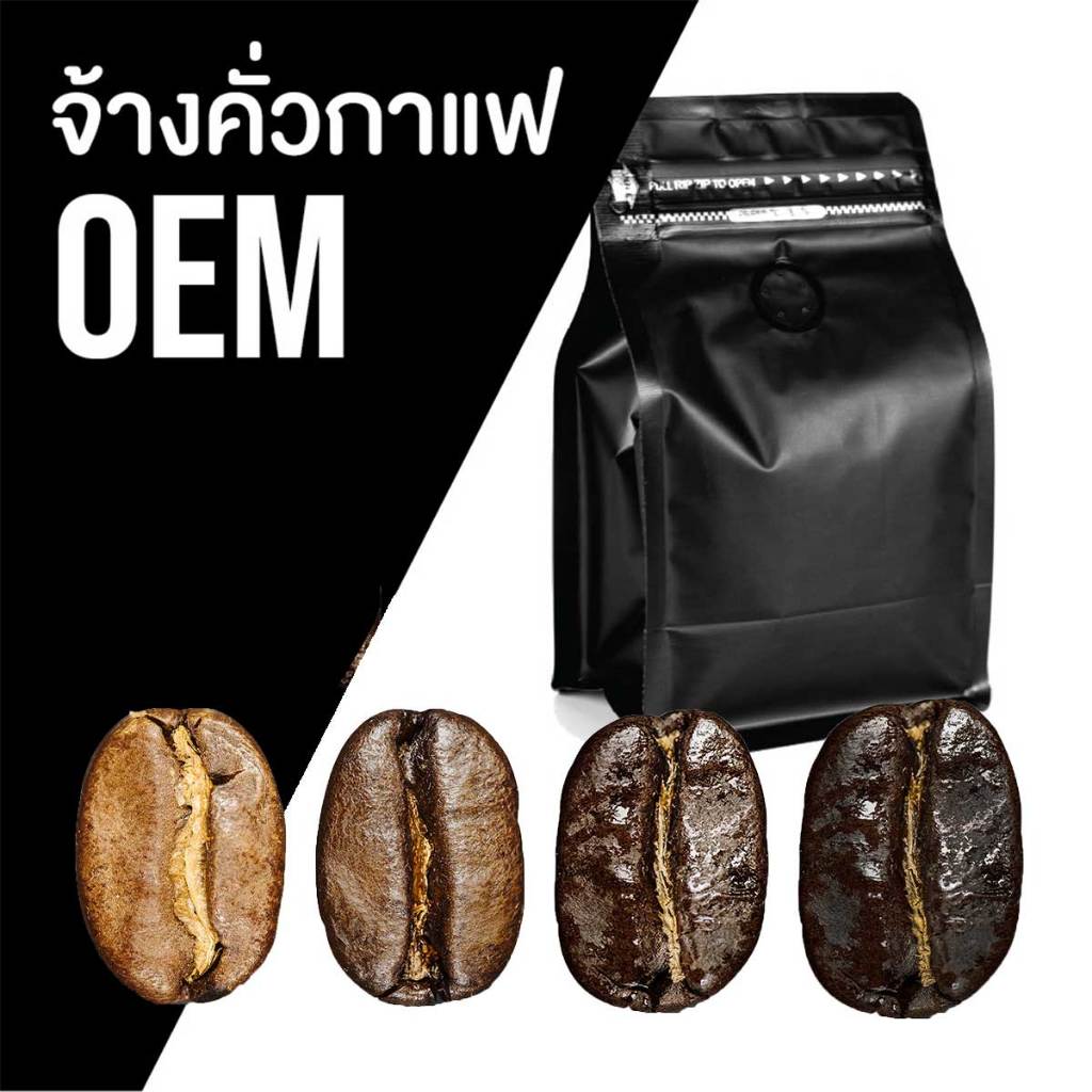 เมล็ดกาแฟ 🅞🅔🅜 สั่งคั่วใหม่ อราบิก้า 100% เลือกระดับการคั่วได้