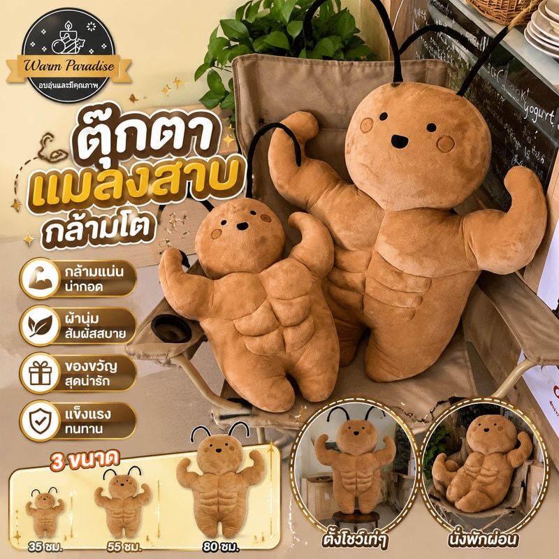 ตุ๊กตาแมลงสาบกล้ามโตตัวนี้ แข็งแรง น่ารัก และเหมาะอย่างยิ่งสำหรับเป็นของขวัญวันเกิด