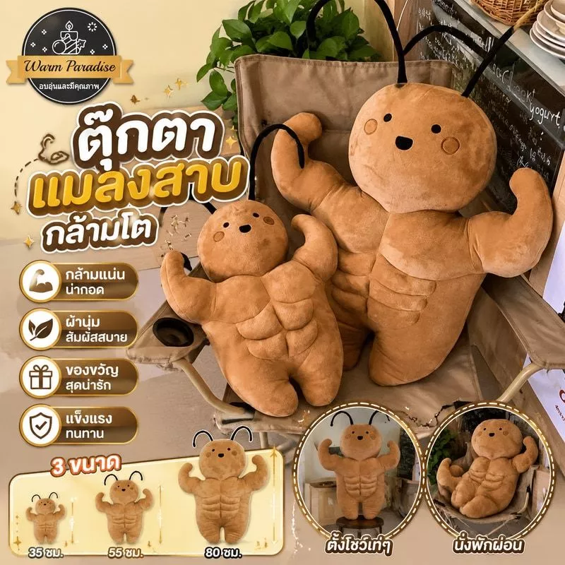 ตุ๊กตาแมลงสาบกล้ามโตตัวนี้ แข็งแรง น่ารัก และเหมาะอย่างยิ่งสำหรับเป็นของขวัญวันเกิด