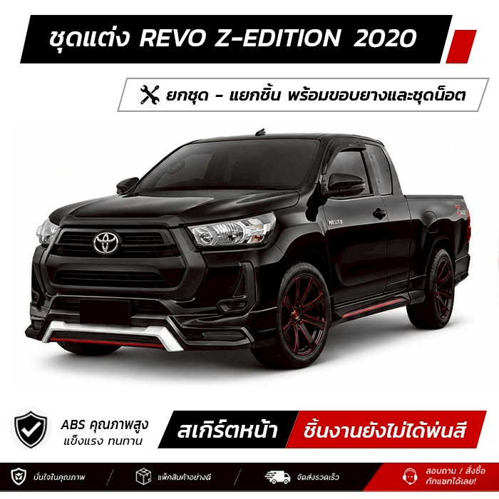 ชุดแต่งรอบคัน REVO ZEDITION 2020 หน้า หลัง ข้าง
