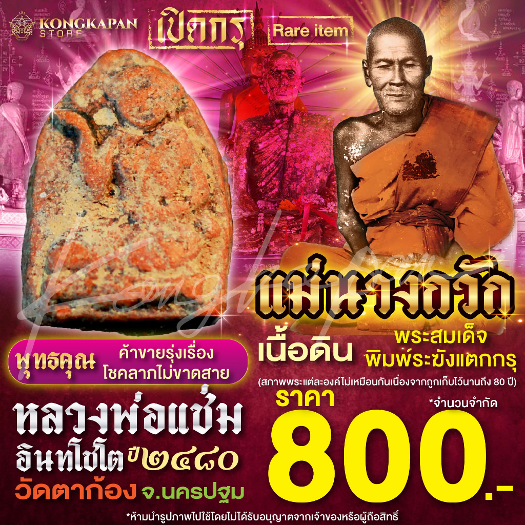 แม่นางกวัก หลวงพ่อแช่ม วัดตาก้อง