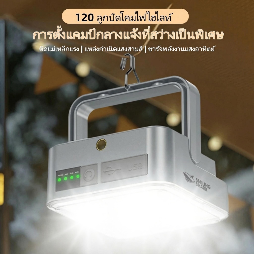 โคมไฟตั้งแคมป์ ชาร์จพลังงานแสงอาทิตย์ หรี่แสงได้3ระดับ แบตเตอรี่ใช้งานได้นาน6ชั่วโมง กันน้ำ ชาร์จได้