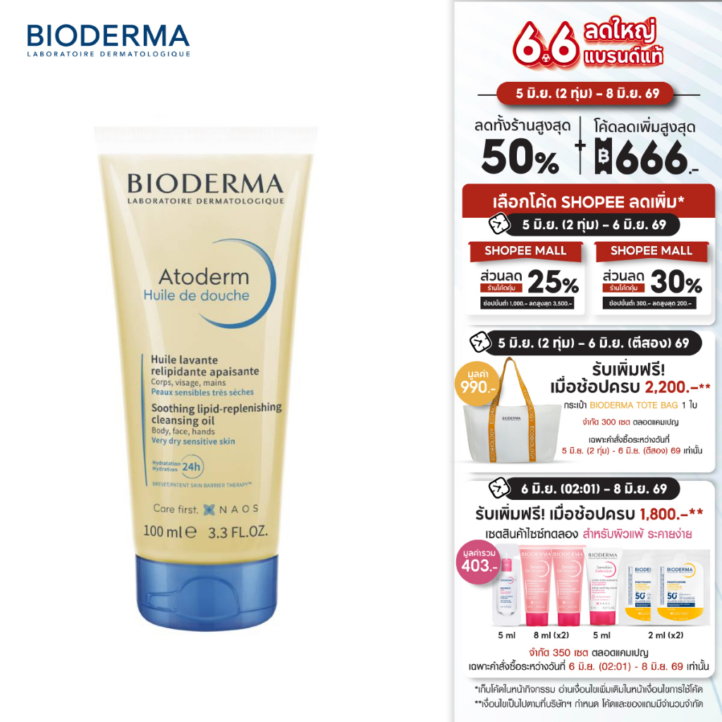 Bioderma Atoderm Huile de Douche 100 ml ออยล์อาบน้ำสูตรฟื้นบำรุงผิวแห้งมาก สำหรับผิวแห้งมาก ระคาย