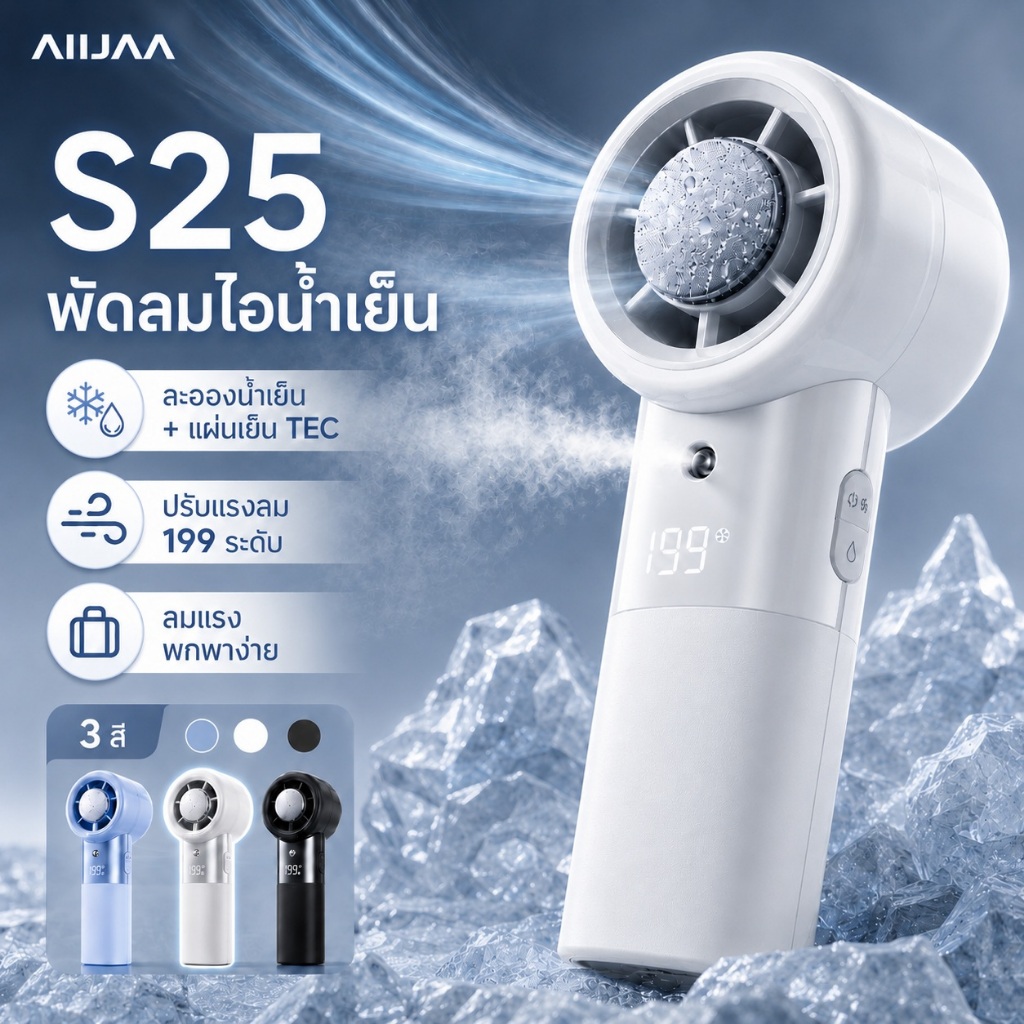 AIIJAA S25 พัดลมละอองน้ำเย็นพกพา TEC Cooling Fan ลมแรง 199 ระดับ จอ LED ชาร์จเร็ว ใช้งานนาน 11 ชม.