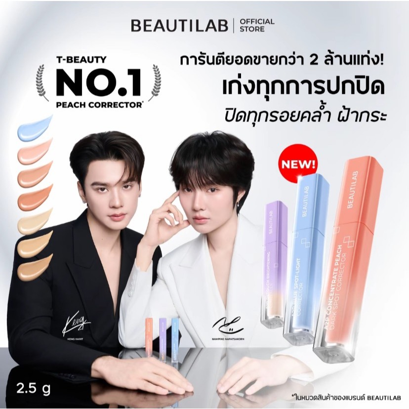 BEAUTILAB A2P Brightening Concealer & Peach Corrector & Blue Corrector คอนซีลเลอร์ คอเรคเตอร์พีช และ