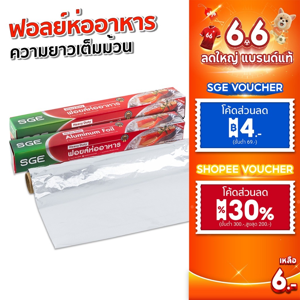 SGE ฟอยล์ห่ออาหาร ฟอยล์อบ รุ่น AFF ขนาด 3, 5, 10, 20 เมตร ทนความร้อนสูง 250 องศา ของเเท้จาก SGE