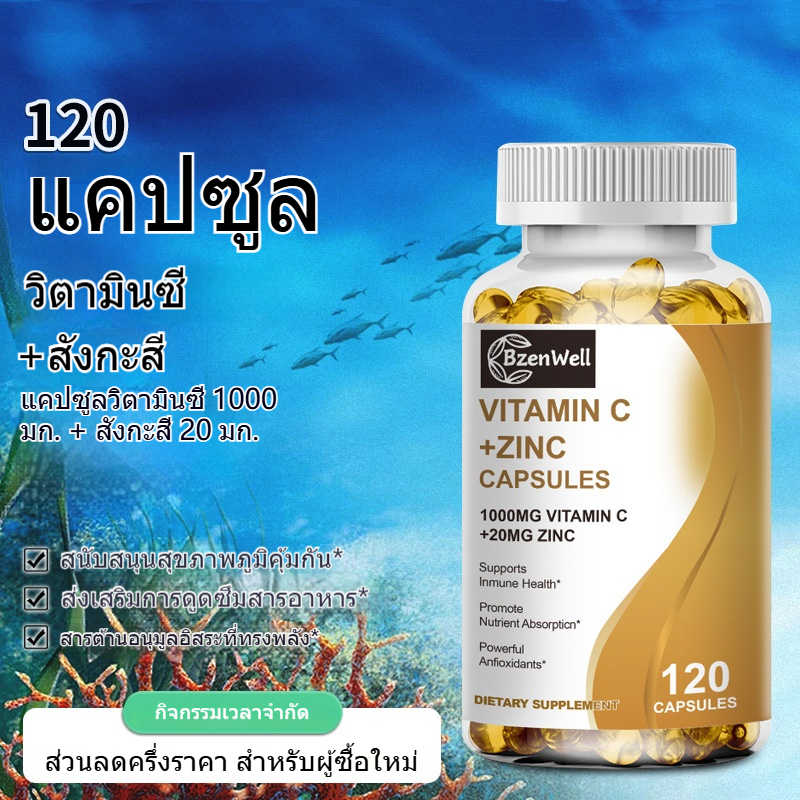 120 Capsules Vitamin C 1000mg with Zinc 20mg สนับสนุนการผลิตพลังงานของเซลล์และการก่อคอลลาเจนเพื่อเพิ่มสุขภาพภูมิคุ้มกัน