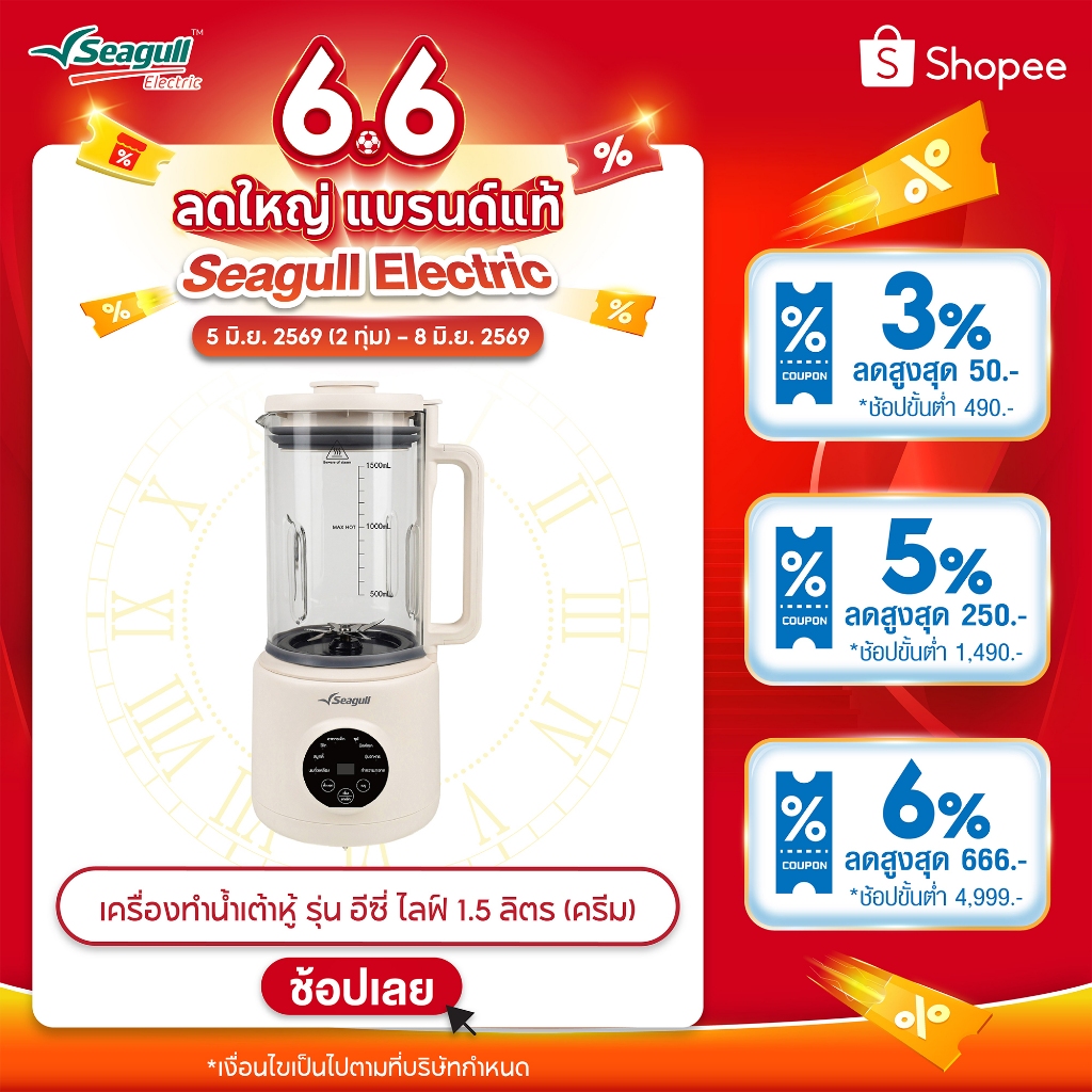 Seagull เครื่องทำน้ำเต้าหู้ รุ่น อีซี่ ไลฟ์ 1.5 ลิตร (ครีม) Easy Life Soy Milk Maker 1.5 L (Cream)