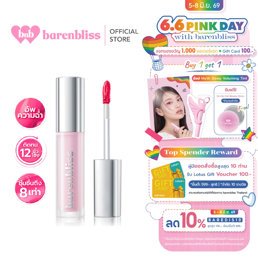 [campaign] bnb barenbliss Lily Makes Luminous Glow Tint ลิปทินท์โกลว์ ชุ่มชื่น ฉ่ำวาว เนื้อบางเบา ติดทนนาน ไม่เหนียว