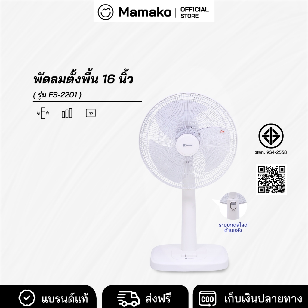 [โค้ดไลฟ์ลด20-40%] KASHIWA พัดลมตั้งพื้น 16 นิ้ว ปรับระดับความสูง แรงลม 3 ระดับ รุ่น FS-2201