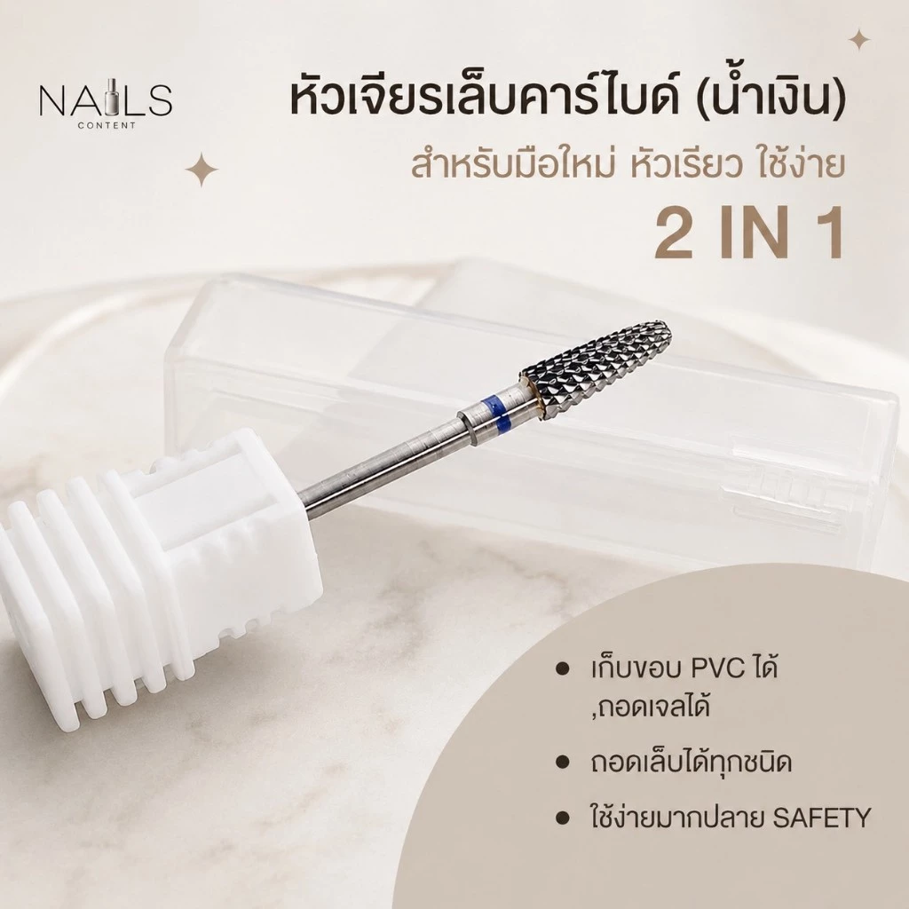 หัวเจียรเล็บคาร์ไบด์(น้ำเงิน) สำหรับมือใหม่ หัวเรียว ใช้ง่าย เก็บขอบ pvc ได้,ถอดเจลได้ ถอดเล็บได้ทุกชนิด ใช้ง่ายมาก