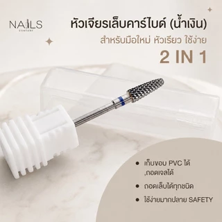 หัวเจียรเล็บคาร์ไบด์(น้ำเงิน) สำหรับมือใหม่ หัวเรียว ใช้ง่าย เก็บขอบ pvc ได้,ถอดเจลได้ ถอดเล็บได้ทุกชนิด ใช้ง่ายมาก