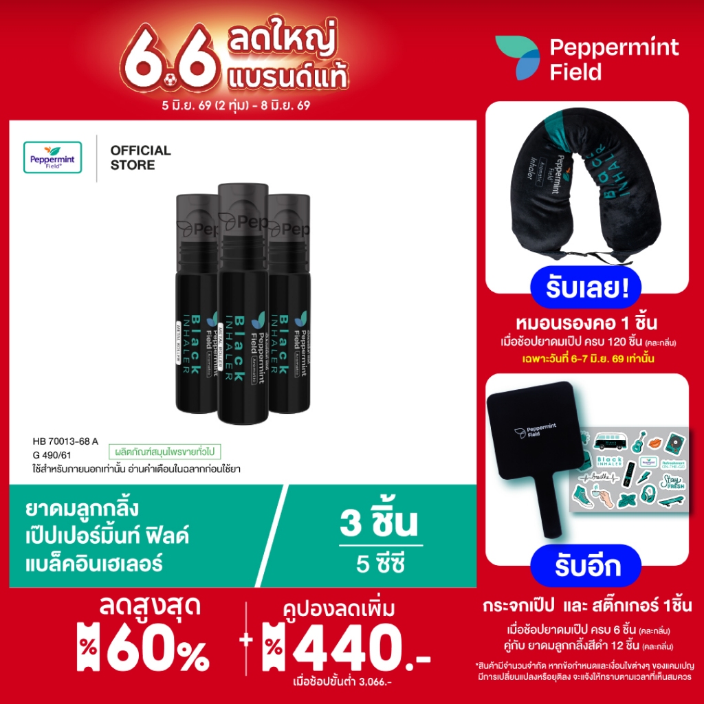 Peppermint Field Black Roller 5cc เป๊ปเปอร์มิ้นท์ ฟิลด์ แบล็คโรเลอร์ (ยาดมลูกกลิ้งสีดำ) ขนาด 5 ซีซี จำนวน 3 ชิ้น