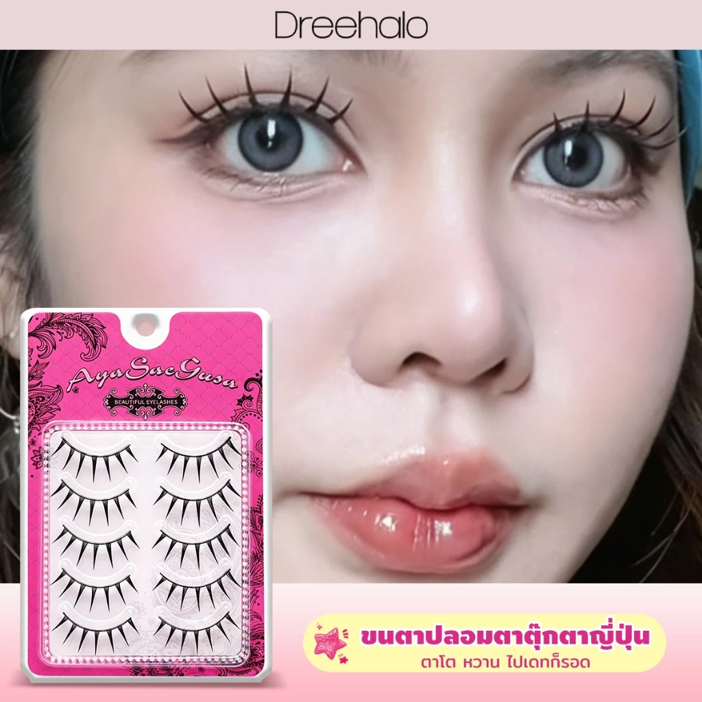 Dreehalo ขนตาปลอมลุคญี่ปุ่น ใส่แล้วตาโตทันที หวานเหมือนตุ๊กตา F302