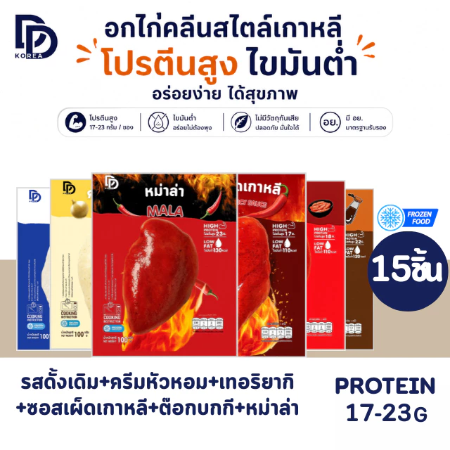 อกไก่นุ่ม พร้อมทาน หมักซอสสไตล์เกาหลี สูตรอาหารคลีน โปรตีนสูง 23g ไขมันต่ำ ทานง่าย อร่อย เลือกรสได้ (x15 ซอง) DDKorea