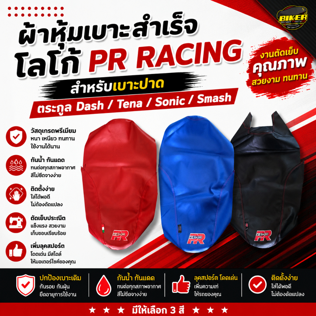 ผ้าเบาะปาด ตรงรุ่น ตระกูล Dash / Tena / Sonic / Smash สำหรับสวมแม็กยิง)  โลโก้ PR