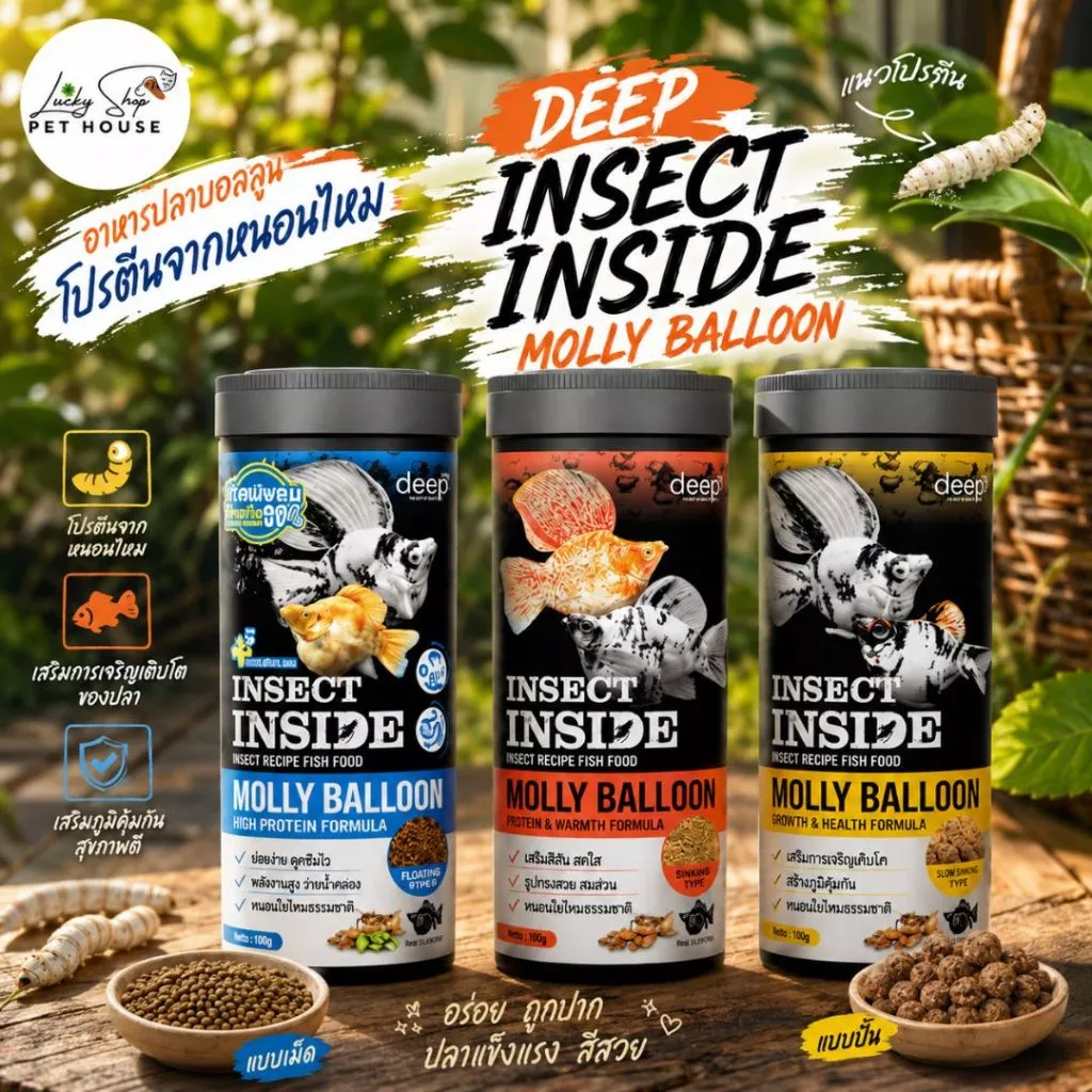 ดีพ มอลลี่ บอลลูน อาหารปลาบอลลูนโปรตีนจากหนอนไหม แบบเม็ด/แบบปั้น Deep Insect Inside Molly Balloon