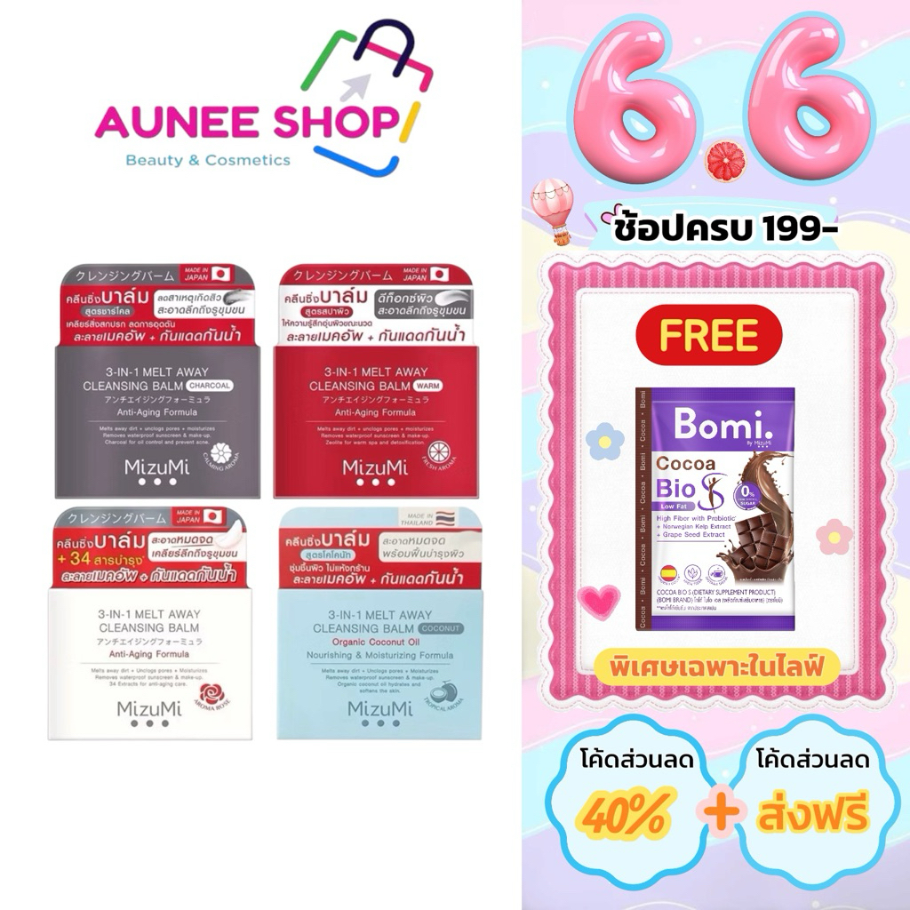 ส่งฟรี/มีไลฟ์  MizuMi 3-IN-1 MELT AWAY CLEANSING BALM คลินซิ่งบาล์มชาร์โคล คลีนซิ่งบาล์ม สูตรวอร์ม  60 ml.