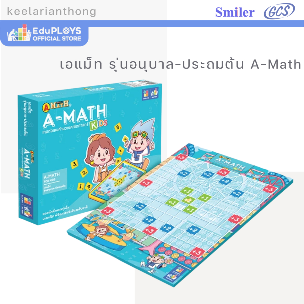 AMATH เอแม็ท รุ่นอนุบาล-ประถม 2  เกมต่อเลขคำนวณ โฉมใหม่ by EduPloys