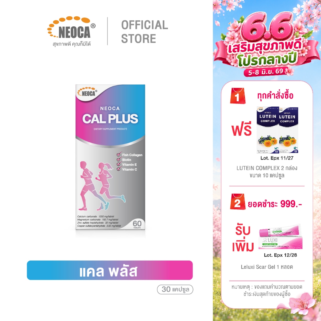 อาหารเสริมแคลเซียม Neoca Cal Plus นีโอก้า แคลพลัส แคลเซี่ยมบำรุงกระดูก คอลลาเจน บรรจุ 60 เม็ด
