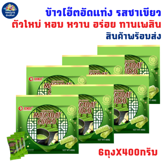 6 ห่อ ข้าวโอ็ตอัดแท่ง รสชาเขียว ตัวใหม่ กลิ่นหอม อร่อย ขนาด6ถุงX400กรัม สินค้าพร้อมส่ง