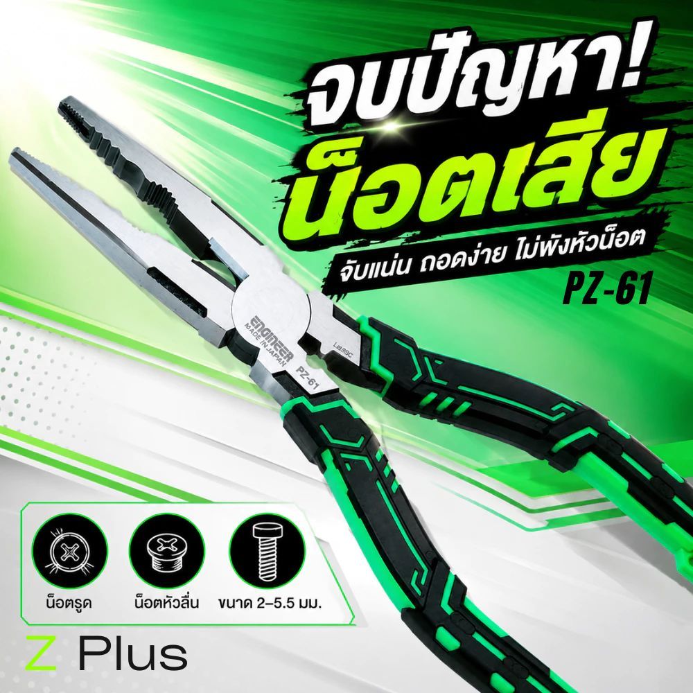เครื่องมือขันสกรู Engineer Screw Saurus Z Plus สำหรับสกรูที่หัวเสีย/สกรูที่บิดเบี้ยว/สกรูที่เป็นสนิม2~5.5 มม. รุ่น PZ-61