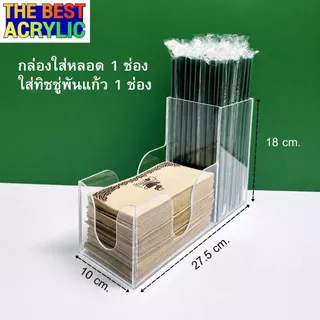 Thebesy acrylic กล่องใส่หลอด 1 ช่องใส่ทิชชู่พันแก้ว 1 ช่อง มีให้เลือก 10 สี ขนาด 27.5 x 10 x 18 cm.