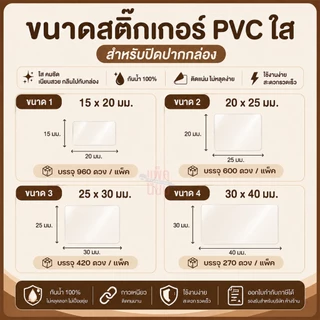 สติ๊กเกอร์ใส สี่เหลี่ยม PVC กันน้ำ (ยกแพ็คถูกกว่า) 15แผ่น/แพ็ค