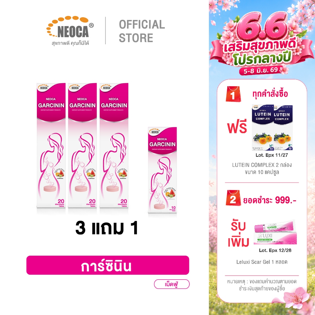 แพ็ค 3 แถม 1 เม็ดฟู่ส้มแขก NEOCA Garcinin นีโอก้า การ์ซินิน สารสกัดส้มแขก 20x3 แถม10x1