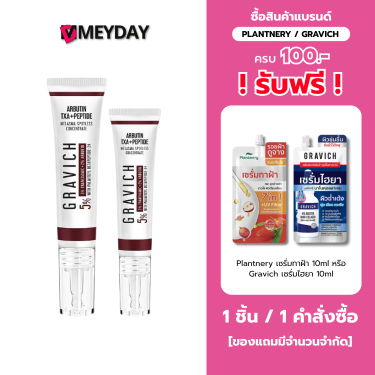 ครีมแต้มเฉพาะจุด กราวิช เมลาสม่า ดูแลฝ้า กระ สูตรเร่งด่วน Gravich Melasma Spotless Concentrate Cream ปริมาณ 8 g -15 g