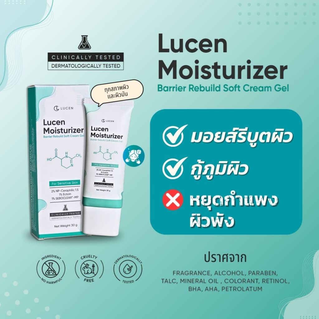 มอยส์กู้ผิวพัง Lucen Moisturizer BARRIER REBUILD SOFT CREAM GEL