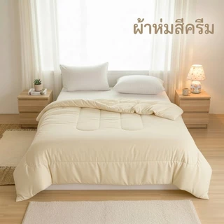 ผ้าห่มนวมสีพื้น ขนาด 6ฟุต ผ้าโพลีเอสเตอร์