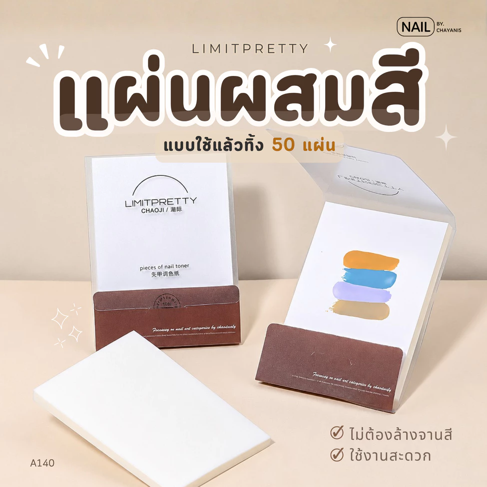 แผ่นผสมสีใช้แล้วทิ้ง Limitpretty 50แผ่น