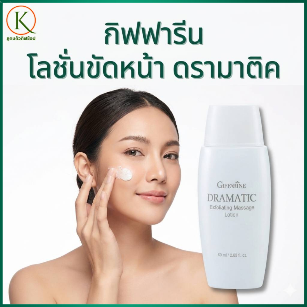 Giffarine Dramatic Massage Lotion โลชั่นขัดหน้า ดรามาติค สครับขัดผิวหน้า ผลัดเซลล์ผิวอย่างอ่อนโยน
