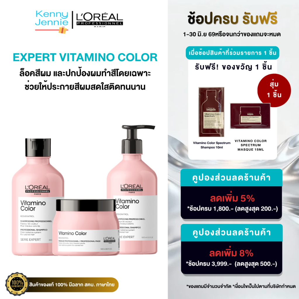 L'Oreal SERIE EXPERT VITAMINO COLOR แชมพูลอรีอัล บำรุงผมทำสี ให้คงทน เป็นประกาย Loreal