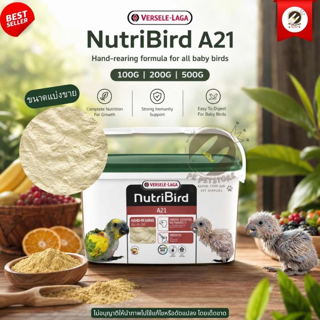 อาหารลูกป้อน Nutribird A21 อาหารนกแรกเกิด สูตรสารอาหารสมบูรณ์ นกแก้ว นกทุกสายพันธุ์100g 200g 500g Versele-Laga