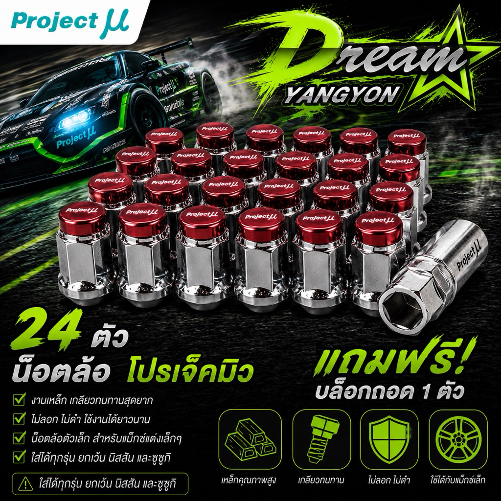 น๊อตล้อ Project MU เกลียว1.5 มี4สี เลือกสีได้ (1ชุด24ตัว) พร้อมบล๊อก  น๊อตล้อตัวเล็ก โปรเจ็กมิว