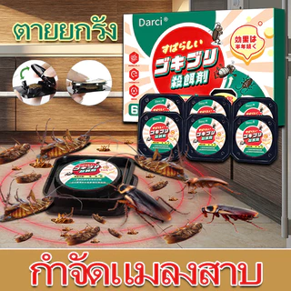 🔥Daric เจลกำจัดแมลงสาบ ยาฆ่าแมลงสาบ เหยื่อล่อแมลงสาบ ที่ดักแมลงสาบ กำจัดแมลงสาบ ตายยกรัง ออกฤทธิ์ต่อเนื่อง ใช้งานง่าย