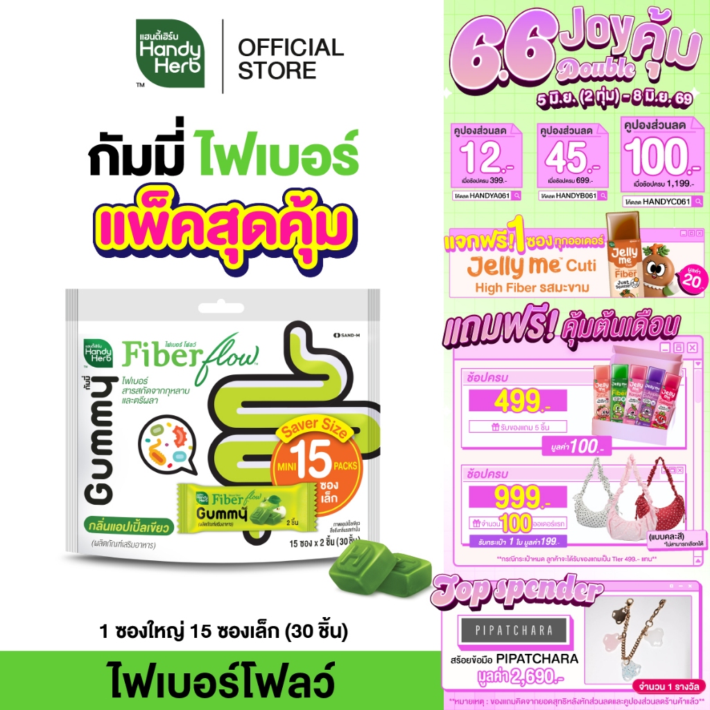 HandyHerb Fiber Flow Gummy ไฟเบอร์ โฟลว์ กัมมี่ Saver Size กลิ่นแอปเปิ้ลเขียว 1 แพ็ก (15 ซอง, 30 ชิ้น)