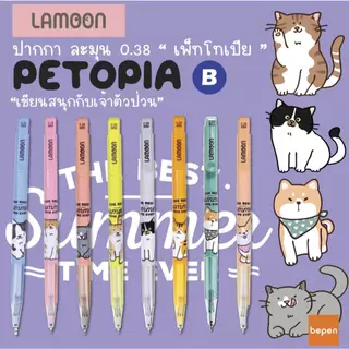ปากกา Lamoon ลูกลื่น 0.38 มม.หมึกน้ำเงิน รุ่นมูเตลู และ ลาย limited ปากกาละมุน สายมู (ball point pen) ราคาต่อ 1 ด้าม