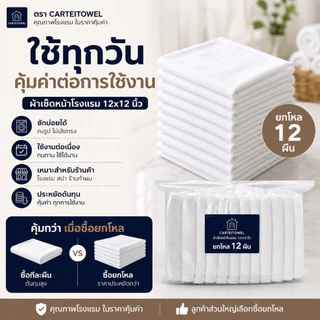 ผ้าเช็ดหน้า ผ้าขนหนู ทอด้ายคู่ ผ้าโรงเเรม 12x12นิ้ว [ยกโหล12ผืน]